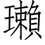 瓎 (仿宋矢量字库)