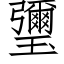 瓕 (仿宋矢量字库)