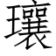 瓖 (仿宋矢量字库)