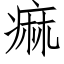 痲 (仿宋矢量字库)