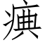 痶 (仿宋矢量字库)