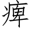 痺 (仿宋矢量字庫)