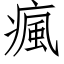 瘋 (仿宋矢量字庫)