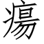 瘍 (仿宋矢量字库)