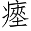 瘞 (仿宋矢量字库)