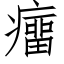 癅 (仿宋矢量字库)