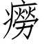 癆 (仿宋矢量字库)