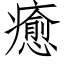 癒 (仿宋矢量字庫)