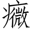 癓 (仿宋矢量字库)