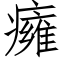 癕 (仿宋矢量字庫)