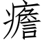 癚 (仿宋矢量字库)