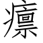 癝 (仿宋矢量字库)