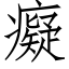 癡 (仿宋矢量字库)