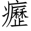 癧 (仿宋矢量字库)