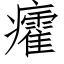 癨 (仿宋矢量字库)