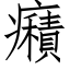 癪 (仿宋矢量字库)