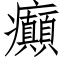 癲 (仿宋矢量字库)