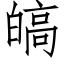 皜 (仿宋矢量字库)