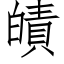 皟 (仿宋矢量字库)