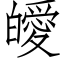 皧 (仿宋矢量字庫)