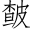 皶 (仿宋矢量字庫)