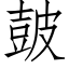 皷 (仿宋矢量字库)