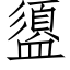 盨 (仿宋矢量字库)