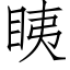 眱 (仿宋矢量字庫)