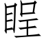 睈 (仿宋矢量字库)