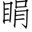 睊 (仿宋矢量字库)