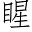 睲 (仿宋矢量字庫)