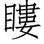 瞜 (仿宋矢量字库)