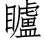 矑 (仿宋矢量字库)