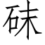 砞 (仿宋矢量字庫)