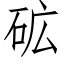 砿 (仿宋矢量字库)