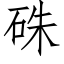 硃 (仿宋矢量字库)