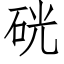 硄 (仿宋矢量字库)