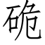 硊 (仿宋矢量字库)