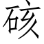 硋 (仿宋矢量字庫)