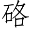 硌 (仿宋矢量字库)