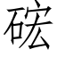 硡 (仿宋矢量字库)