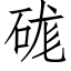 硥 (仿宋矢量字库)