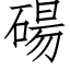 碭 (仿宋矢量字库)