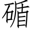 碷 (仿宋矢量字庫)