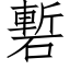 磛 (仿宋矢量字庫)