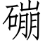 磞 (仿宋矢量字库)