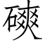 磢 (仿宋矢量字庫)