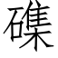 磼 (仿宋矢量字庫)