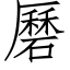 磿 (仿宋矢量字库)