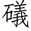 礒 (仿宋矢量字庫)